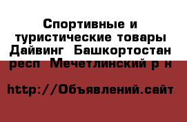 Спортивные и туристические товары Дайвинг. Башкортостан респ.,Мечетлинский р-н